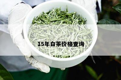 15年白茶价格查询