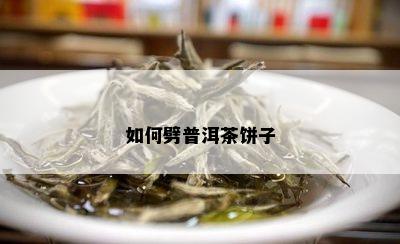 如何劈普洱茶饼子