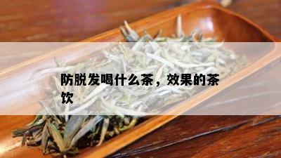 防脱发喝什么茶，效果的茶饮