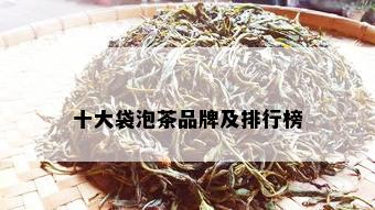 十大袋泡茶品牌及排行榜