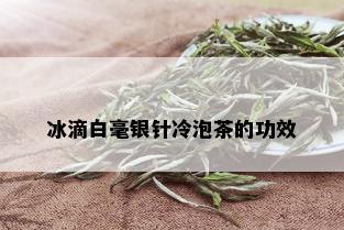 冰滴白毫银针冷泡茶的功效