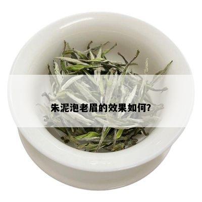 朱泥泡老眉的效果如何？