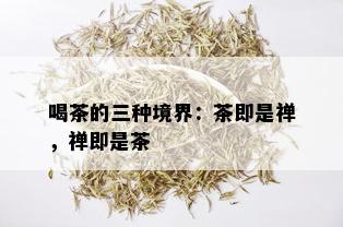 喝茶的三种境界：茶即是禅，禅即是茶