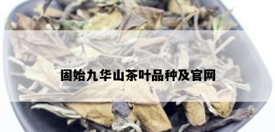 固始九华山茶叶品种及官网