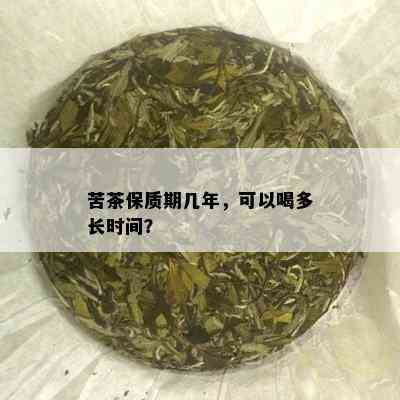 苦茶保质期几年，可以喝多长时间？