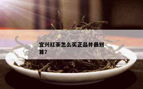 宜兴红茶怎么买正品并最划算？