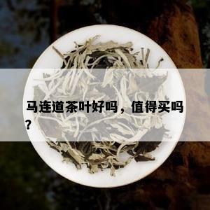 马连道茶叶好吗，值得买吗？