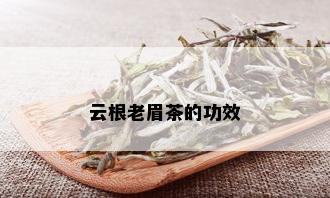 云根老眉茶的功效