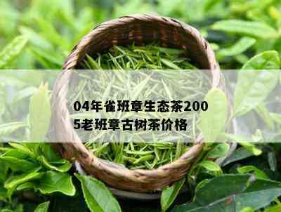 04年雀班章生态茶2005老班章古树茶价格