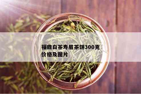 福鼎白茶寿眉茶饼300克价格及图片