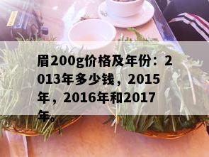 眉200g价格及年份：2013年多少钱，2015年，2016年和2017年。