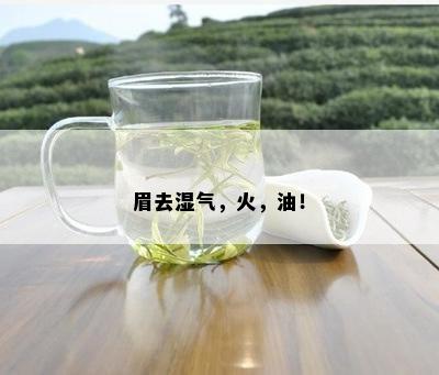 眉去湿气，火，油！