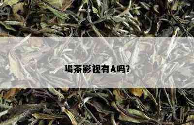 喝茶影视有A吗？