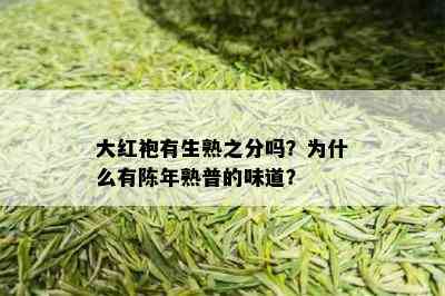 大红袍有生熟之分吗？为什么有陈年熟普的味道？