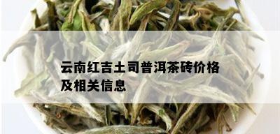 云南红吉土司普洱茶砖价格及相关信息