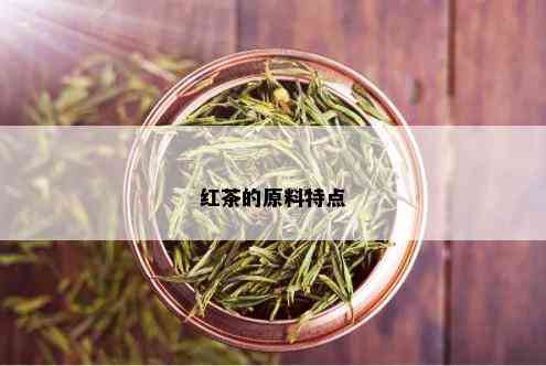 红茶的原料特点