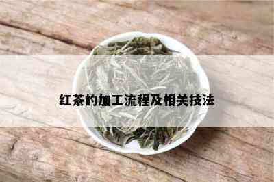 红茶的加工流程及相关技法