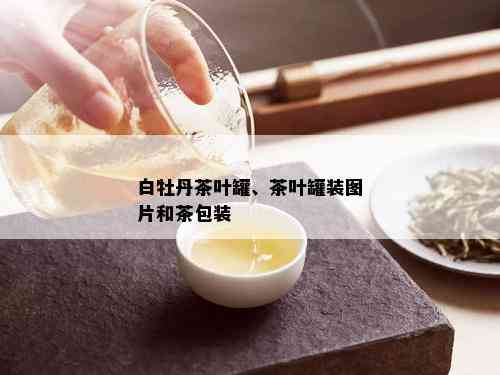 白牡丹茶叶罐、茶叶罐装图片和茶包装