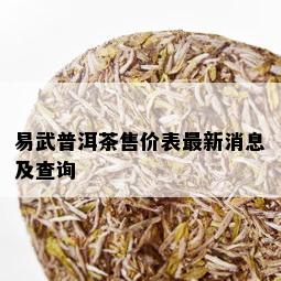 易武普洱茶售价表最新消息及查询