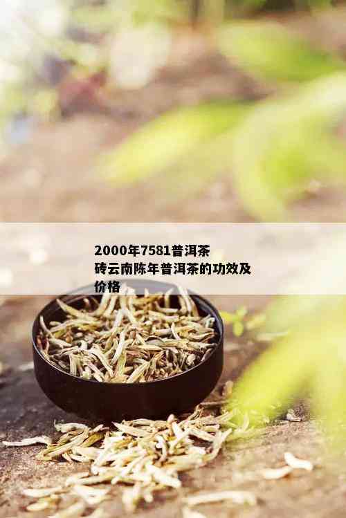 2000年7581普洱茶砖云南陈年普洱茶的功效及价格