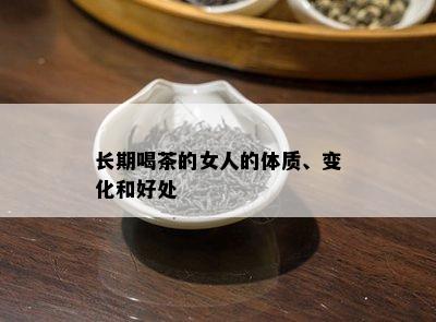 长期喝茶的女人的体质、变化和好处