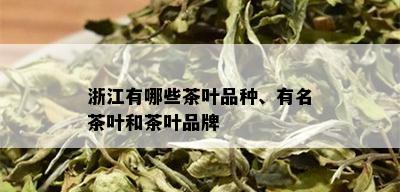 浙江有哪些茶叶品种、有名茶叶和茶叶品牌