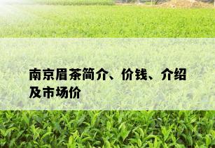 南京眉茶简介、价钱、介绍及市场价