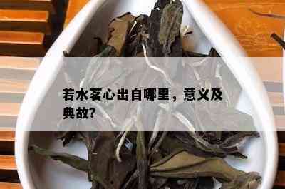 若水茗心出自哪里，意义及典故？