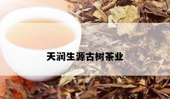 天润生源古树茶业