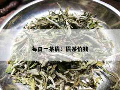 每日一茶眉：眉茶价钱