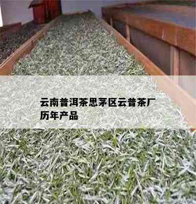 云南普洱茶思茅区云普茶厂历年产品