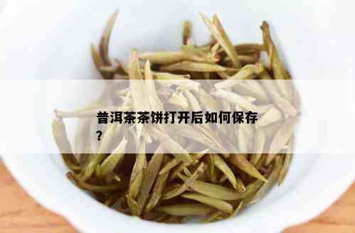 普洱茶茶饼打开后如何保存？