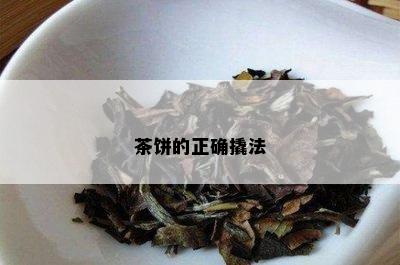 茶饼的正确撬法