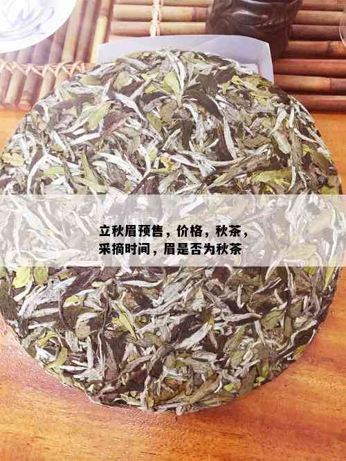 立秋眉预售，价格，秋茶，采摘时间，眉是否为秋茶