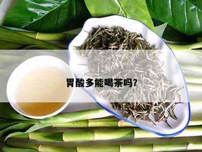 胃酸多能喝茶吗？