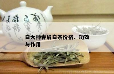 白大师春眉白茶价格、功效与作用