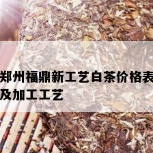 郑州福鼎新工艺白茶价格表及加工工艺