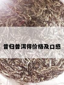 昔归普洱得价格及口感