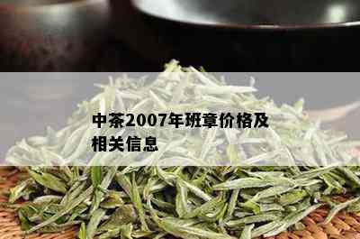 中茶2007年班章价格及相关信息