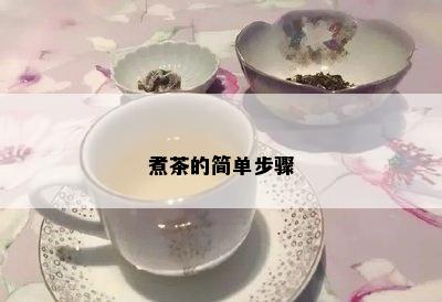 煮茶的简单步骤