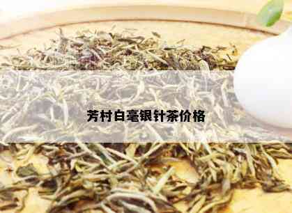 芳村白毫银针茶价格