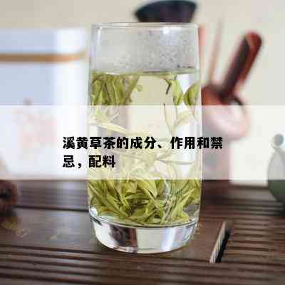 溪黄草茶的成分、作用和禁忌，配料