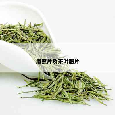 眉照片及茶叶图片