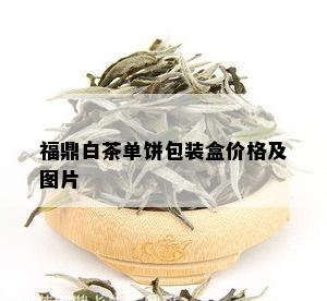 福鼎白茶单饼包装盒价格及图片