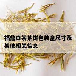 福鼎白茶茶饼包装盒尺寸及其他相关信息