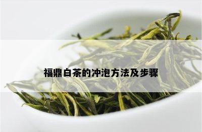 福鼎白茶的冲泡方法及步骤