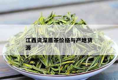 江西资深眉茶价格与产地货源