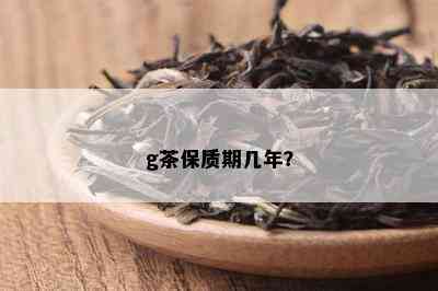 g茶保质期几年？