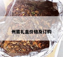 州眉礼盒价格及订购