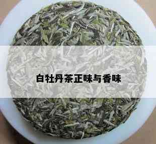 白牡丹茶正味与香味